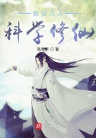 我在凡人科学修仙全本
