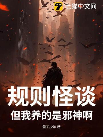 规则怪谈：但我养的是邪神啊