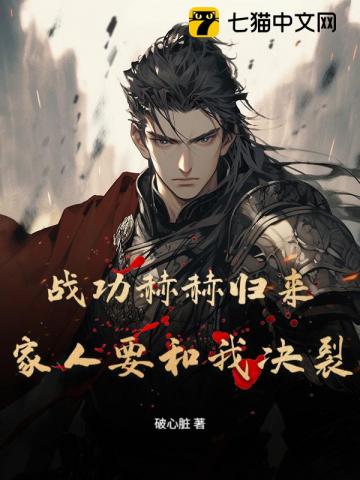 战功赫赫归来，家人要和我决裂？