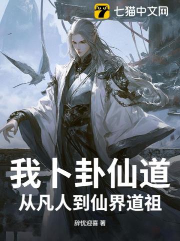 我卜卦仙道，从凡人到仙界道祖